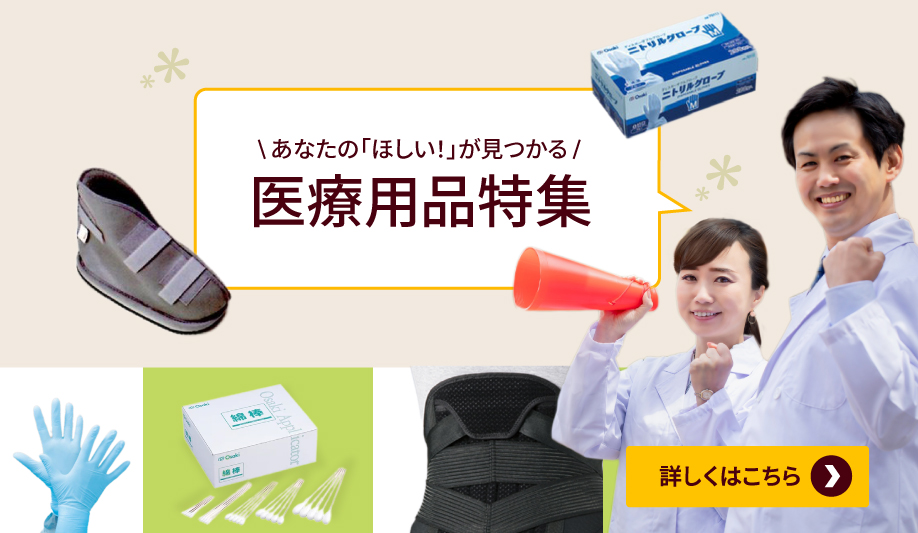 医療用品・医薬機器